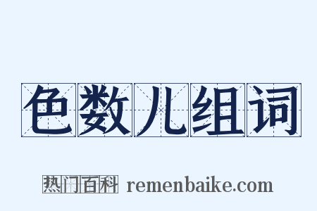 色数儿组词是什么意思的图片